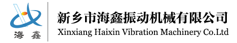 新鄉(xiāng)市海鑫振動機(jī)械有限公司